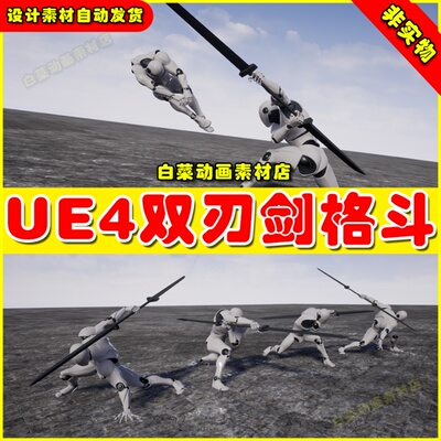 UE4 UE5 Twinblades Animset Expansion 双刃剑长剑攻击格斗动画