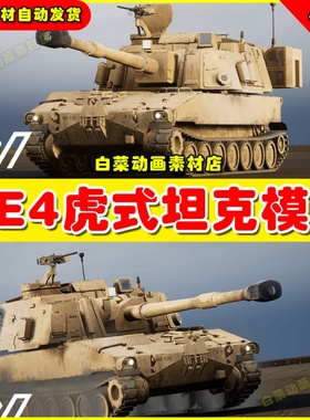 UE4UE5 M109 howitzer(West) 虎式装甲坦克虚拟设计素材模型虚幻