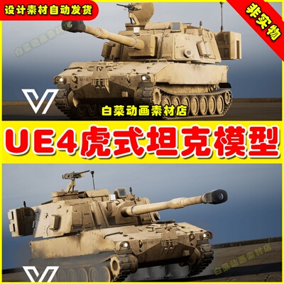UE4UE5 M109 howitzer(West) 虎式装甲坦克虚拟设计素材模型虚幻