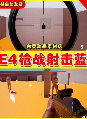 UE4枪战射击第一人称CS枪击UE5蓝图 FPS Starter Pack