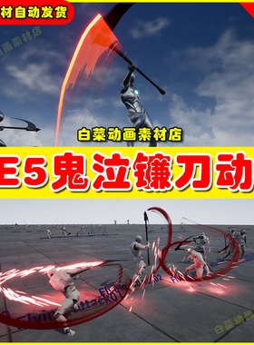 UE4UE5 Grim Reaper Set 魔幻风格死神镰刀多套攻击动作资源 5.0