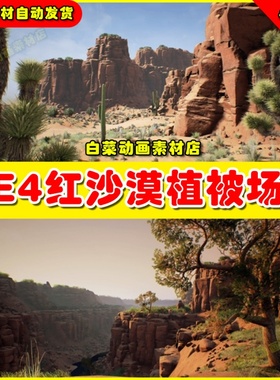 UE4沙漠红色荒凉UE5山脉地貌地形环境场景 Red Desert Pack