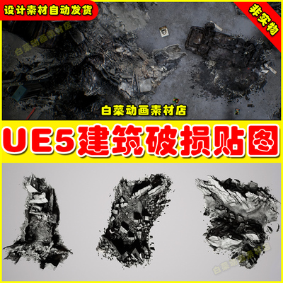 UE4UE5 Destruction Decal BP 破坏损坏建筑大楼材质贴图4.27 5.4