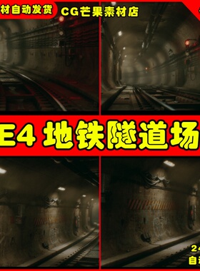 UE4城市地铁铁路隧道UE5铁轨环境场景 City Subway Tunnel