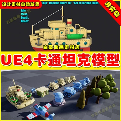 UE4 Set of Cartoon Tanks 卡通坦克素材模型4.27