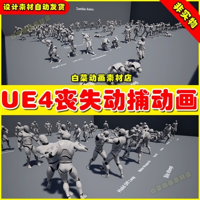 UE4 Zombie Animations 末日丧尸动捕动作动画4.27