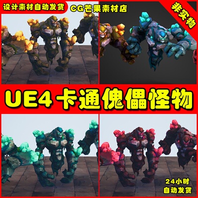 UE4卡通风格傀儡UE5怪物 Stylized Fantasy Earth Elemental