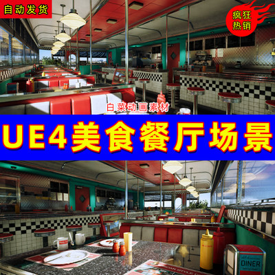 UE4美式风格餐厅咖啡店快餐店UE5场景 American Style Diner