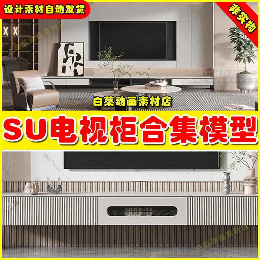 草图大师SU模型电视柜SketchUp现代北欧侘寂风背景墙单体家装室内