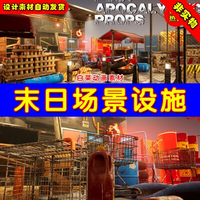 UE4末日启示录场景道具UE5设施 Post Apocalyptic Props Pack
