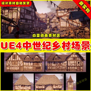 UE4中世纪乡村村庄UE5场景 Medieval Village Environment