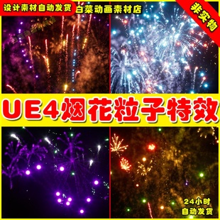 UE4绚丽烟火粒子UE5特效 Fireworks Niagara FX