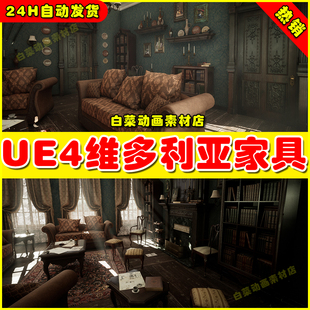 UE4 Victorian Furniture - Living Room 维多利亚家具模型4.27