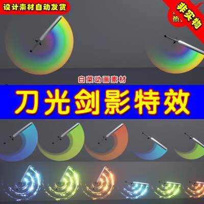 UE4 UE5 Sword Swipes Anim Trail 残影拖尾攻击刀光剑光特效