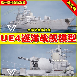 UE4UE5 Sovremenny-class destroyer (East) 巡洋舰战舰设计模型