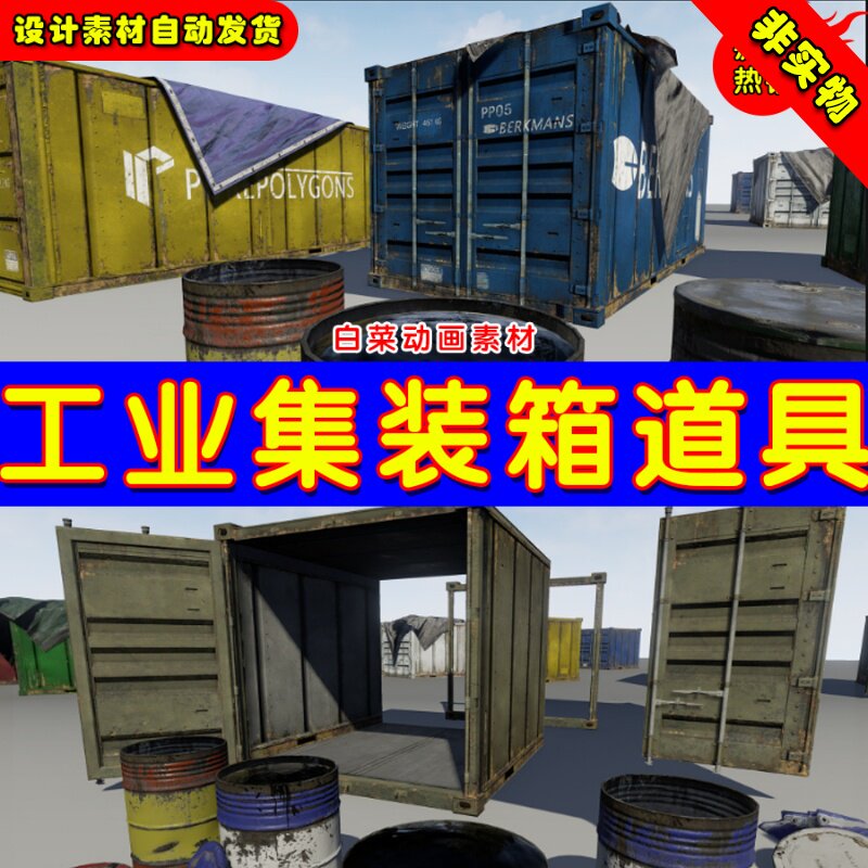 UE4工业集装箱货柜箱箱子UE5写实油桶 Industrial Prop Set