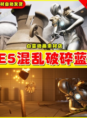 UE4UE5 Chaos Prop Destruction System物体混乱破碎蓝图4.27 5.2