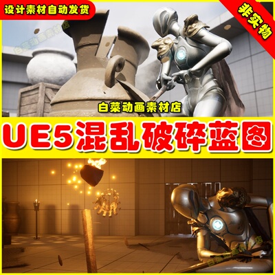 UE4UE5 Chaos Prop Destruction System物体混乱破碎蓝图4.27 5.2