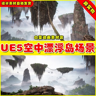 UE5 Brushify - Floating Islands 空中飘浮小岛小山场景4.27-5.2