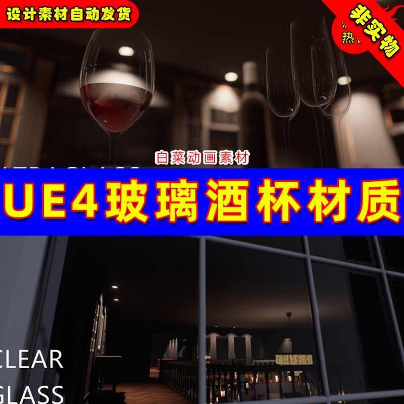 UE4高级精品玻璃杯子水晶球UE5材质 ULTRAGlass Shader