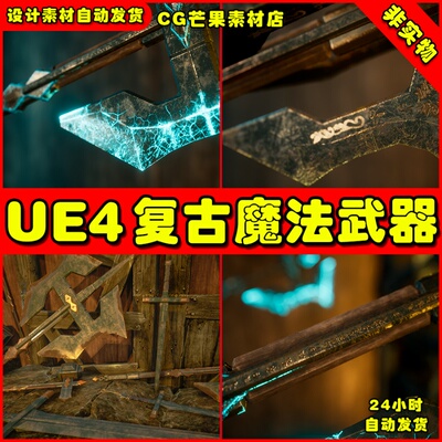 UE4中世纪武器包盾牌刀枪锤UE5剑斧Medieval Weapons - Magic