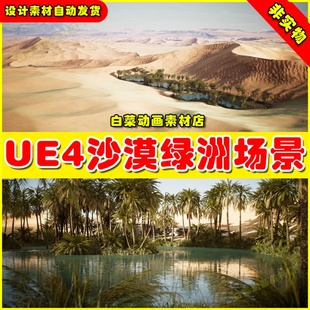 沙漠绿洲小洲山脉场景 UE4虚幻资源UE5 Dune Desert Landscape