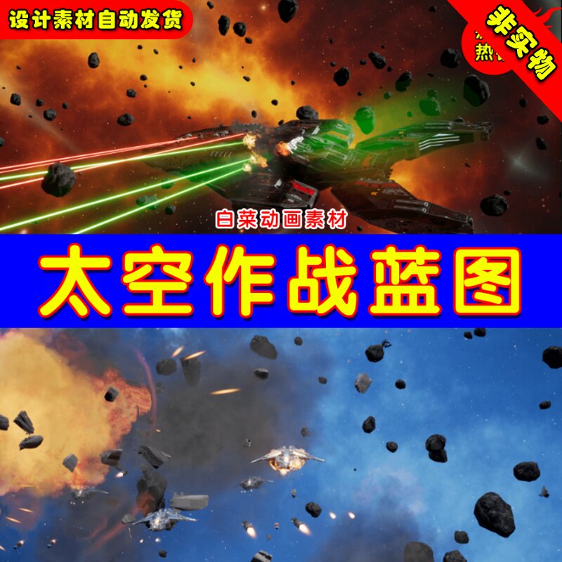 UE4太空飞船星战对战模板UE5宇宙蓝图 Space Combat Kit