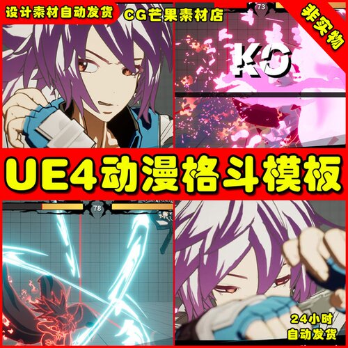 UE4卡通二次元动漫格斗模板UE5蓝图 Anime Fighter Template