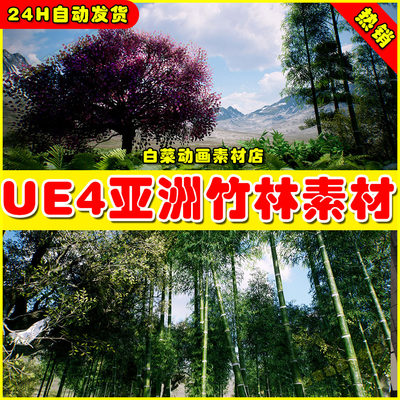 UE5 Bamboo Asian forest 亚洲竹林竹子素材UE4模型4.27