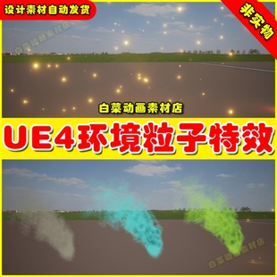 UE4虚幻UE5落叶羽毛颗粒粒子特效 Particles Wind Control System