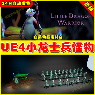 小龙战士小兵UE5怪物4.27 UE4奇幻风格 Little Dragon Warrior