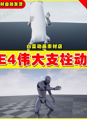 UE4 Great Pillar Animset Control Rig Animations 伟大支柱动画