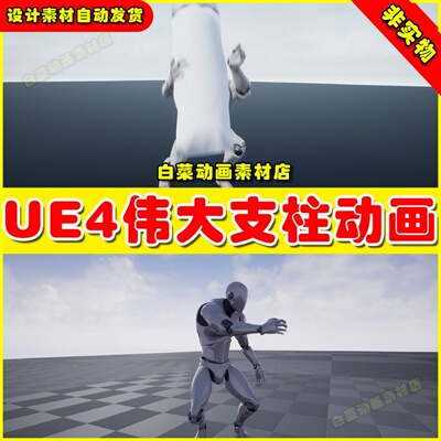 UE4 Great Pillar Animset Control Rig Animations 伟大支柱动画