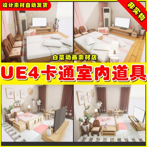 UE4卡通 UE5Simple Design Interior Props 室内 道具