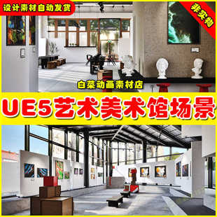 UE4 UE5 Archinteriors Vol 12 Scene 1 现代艺术美术馆场景4.27