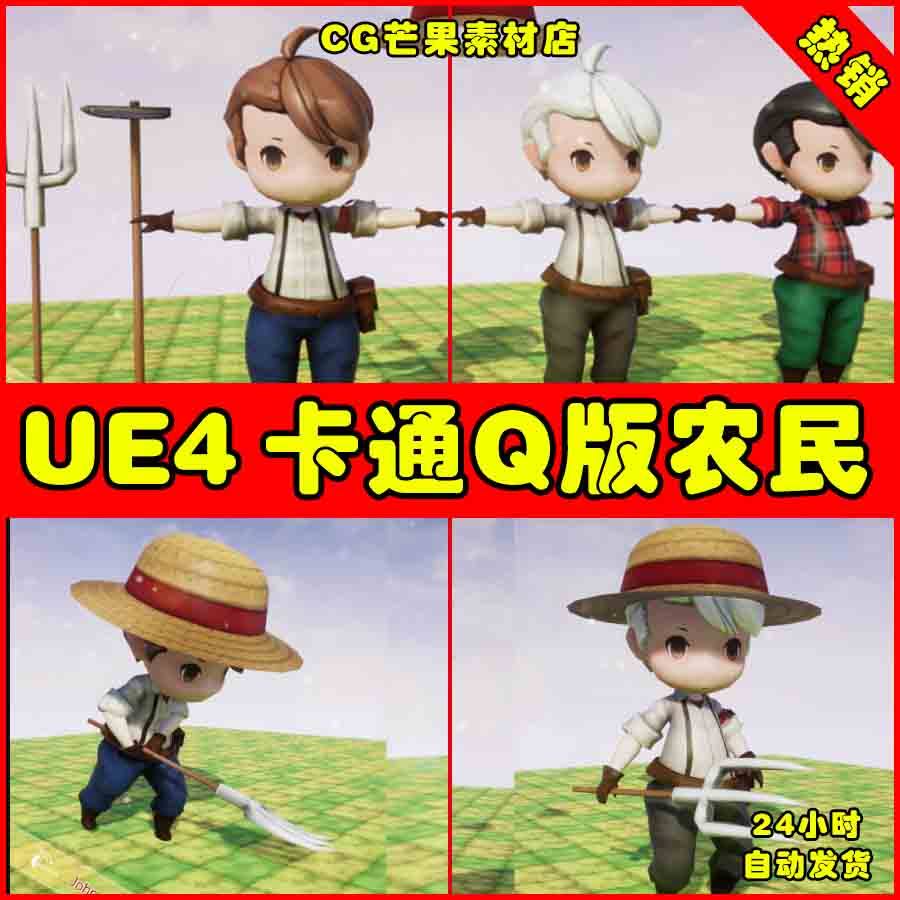 ue4可爱卡通q版农夫ue5农民角色模型john farmer