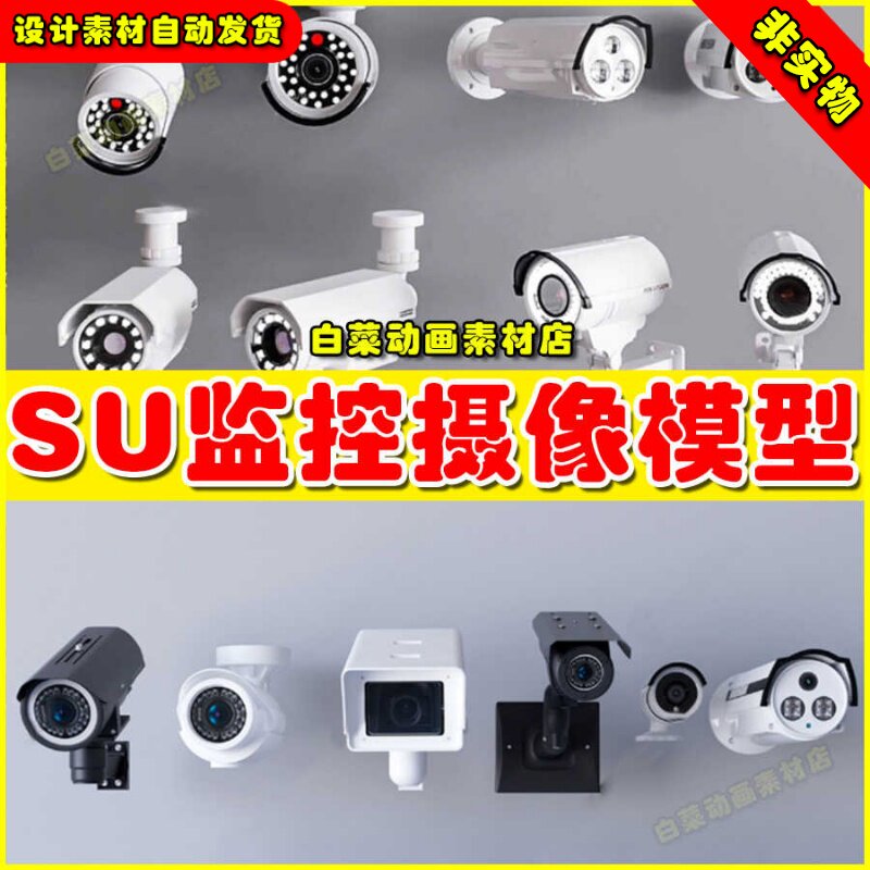 素材草图大师户外室内球形方形家用商用安防设施监控摄像头SU模型