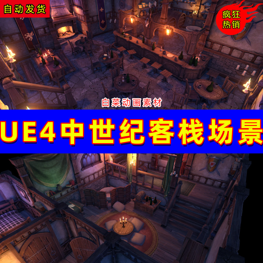 ue4欧式中世纪旅馆酒店ue5客房场景 medieval inn and tavern