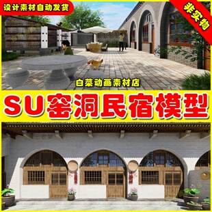 窑洞SU模型库新中式草图大师陕北黄土高原外观民宿民居土屋农家乐