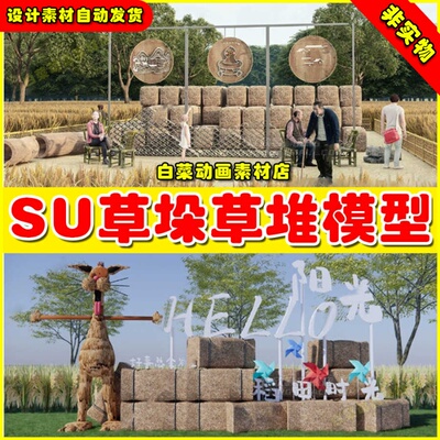 草垛SU模型草图大师堆草墩露营稻草艺术装置乡村景观小品稻田稻草