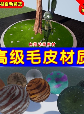 UE4 UE5 Advanced Fur Shader 毛发皮绒毛绒不了高级材质