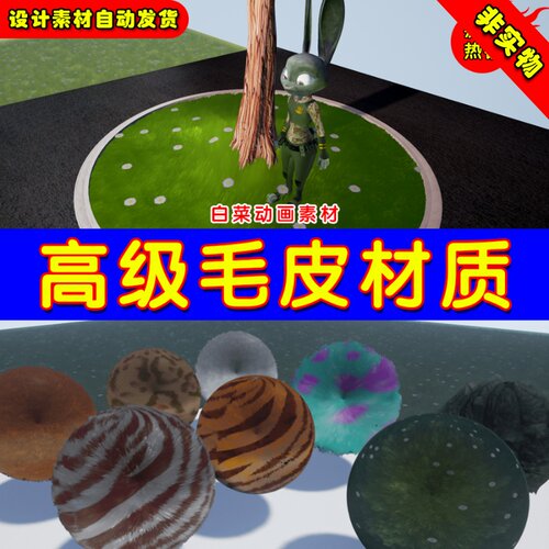 UE4 UE5 Advanced Fur Shader 毛发皮绒毛绒不了高级材质