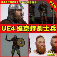 UE4中世纪维京持剑UE5人物角色 Modular Viking Sword Master