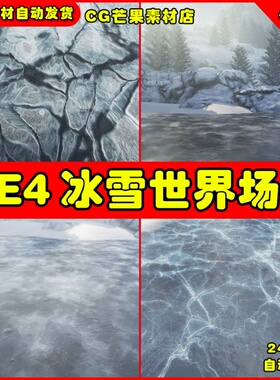 UE4冰雪世界地面UE5材质 Ice World
