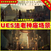 Temple UE5 Megapack埃及神庙场景5.1 Legacy Egyptian Pharaoh