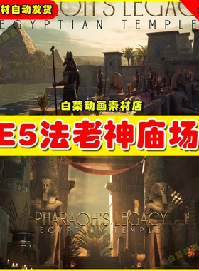 UE5 Pharaoh's Legacy Egyptian Temple Megapack埃及神庙场景5.1