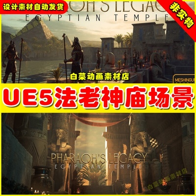 UE5 Pharaoh's Legacy Egyptian Temple Megapack埃及神庙场景5.1