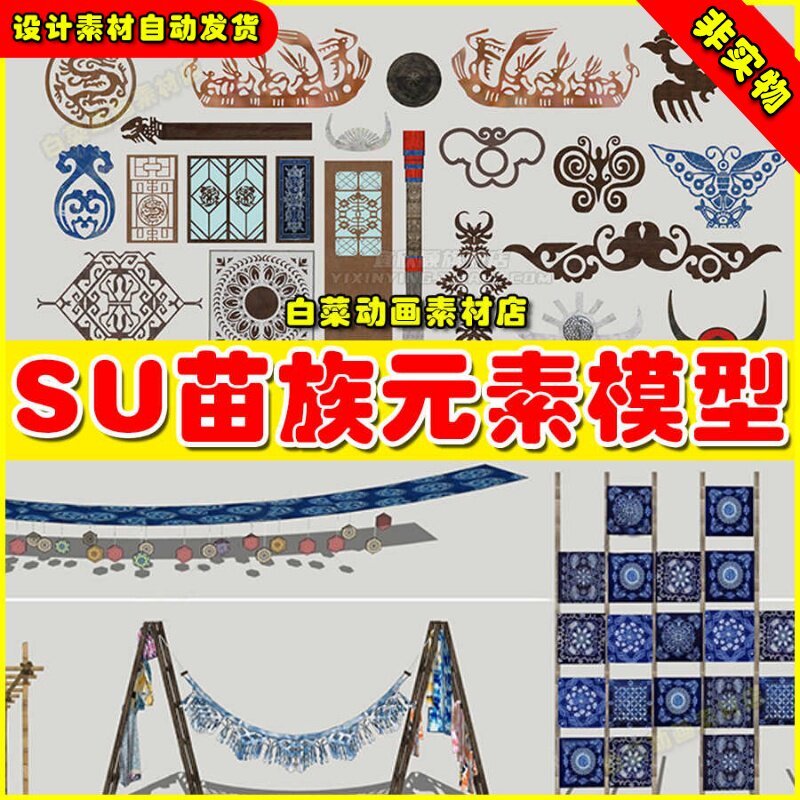 图腾元素景观小品主题广场标识牌牛角牌坊服饰少数民族苗族SU模型