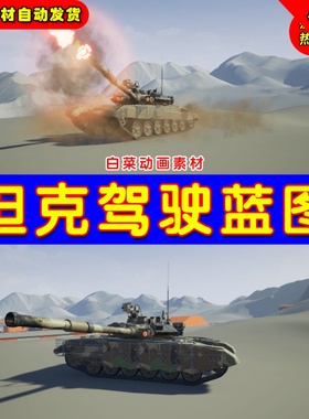 UE4坦克开火UE5可驾驶蓝图 Driveable Vehicle MBT - 90
