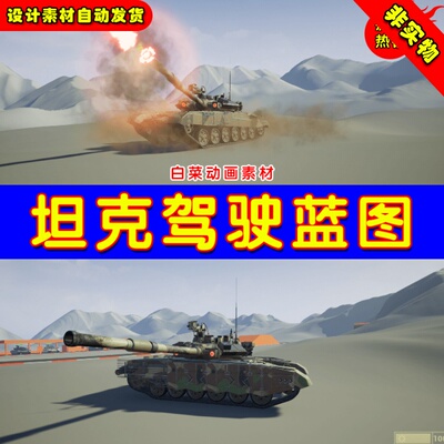 UE4坦克开火UE5可驾驶蓝图 Driveable Vehicle MBT - 90